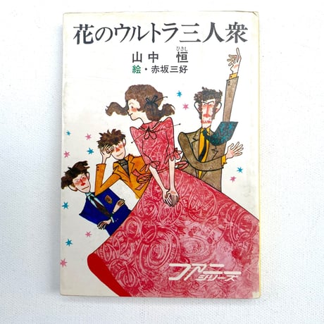 花のウルトラ三人衆