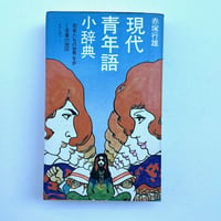 現代青年語小辞典