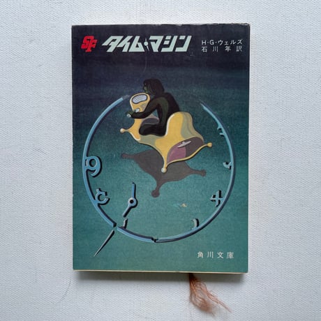 タイム・マシン