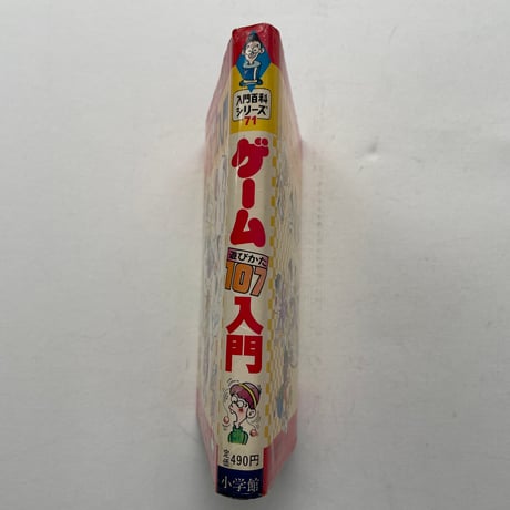 ゲーム遊びかた107入門