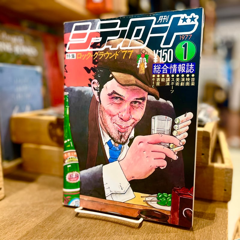 月刊シティロード 1977年1月号 | 古書まどそら堂