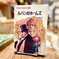 アルセーヌ・ルパン全集　ルパン対ホームズ
