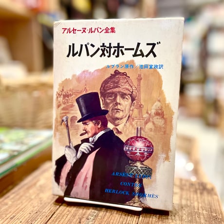 アルセーヌ・ルパン全集　ルパン対ホームズ