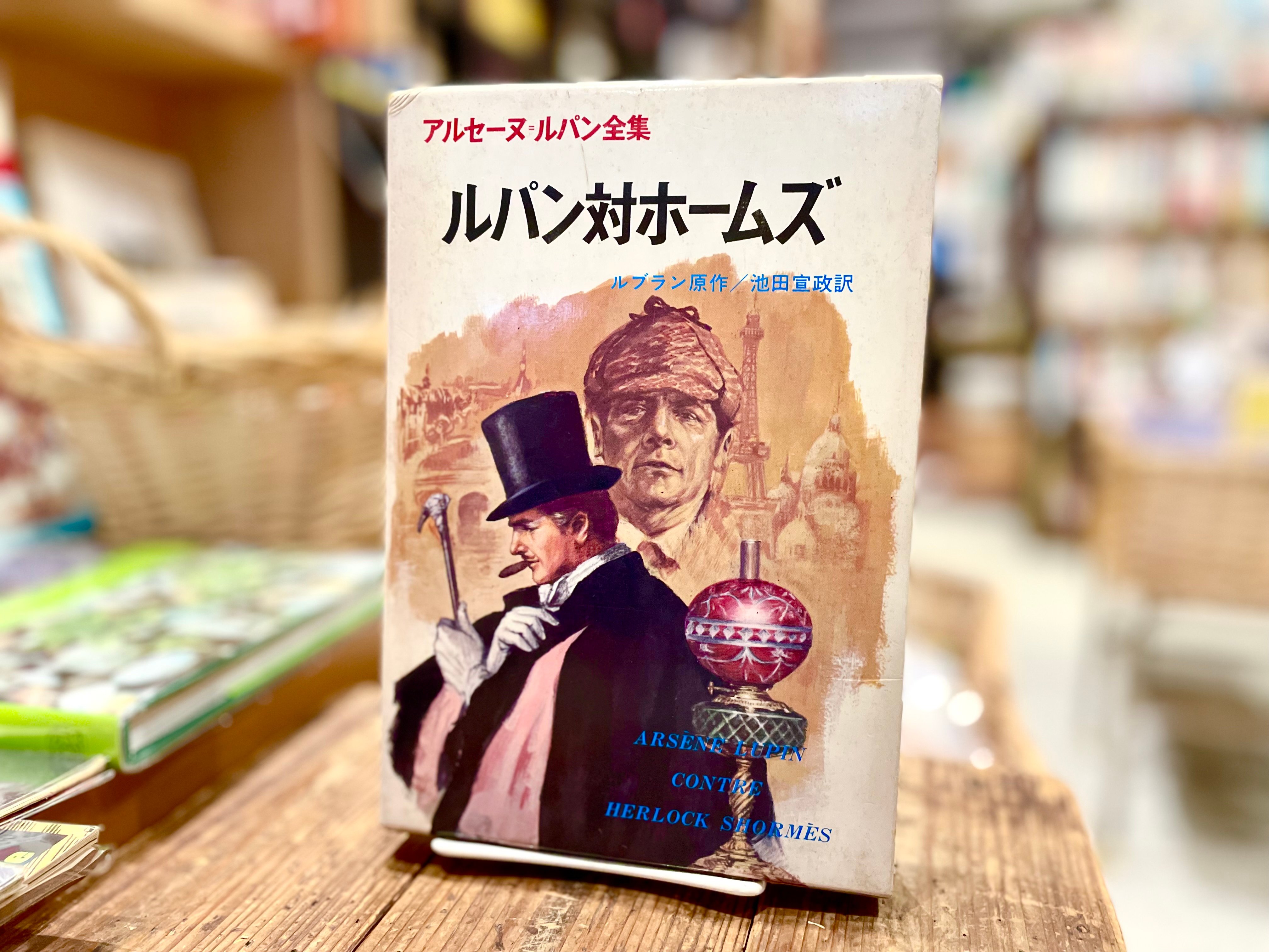 アルセーヌ・ルパン全集 ルパン対ホームズ | 古書まどそら堂
