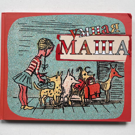 かしこいマーシャ