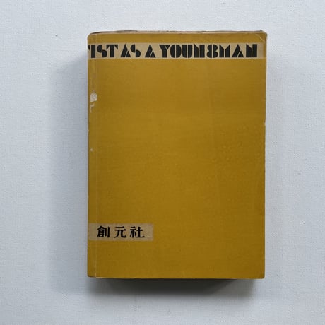 若き日の藝術家の肖像