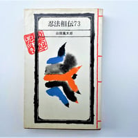 忍法相伝