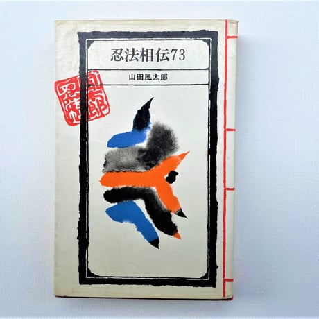 忍法相伝