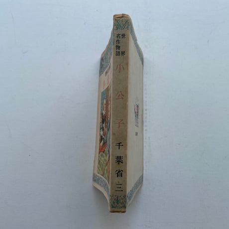 世界名作物語　小公子