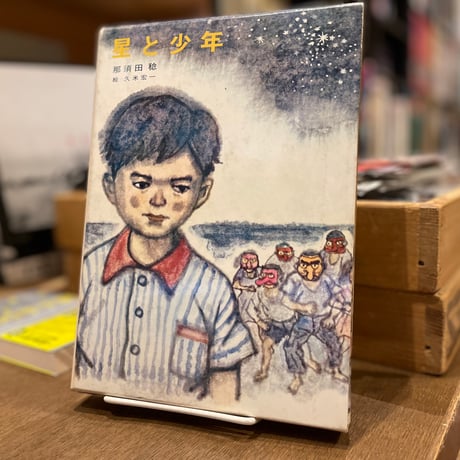 星と少年