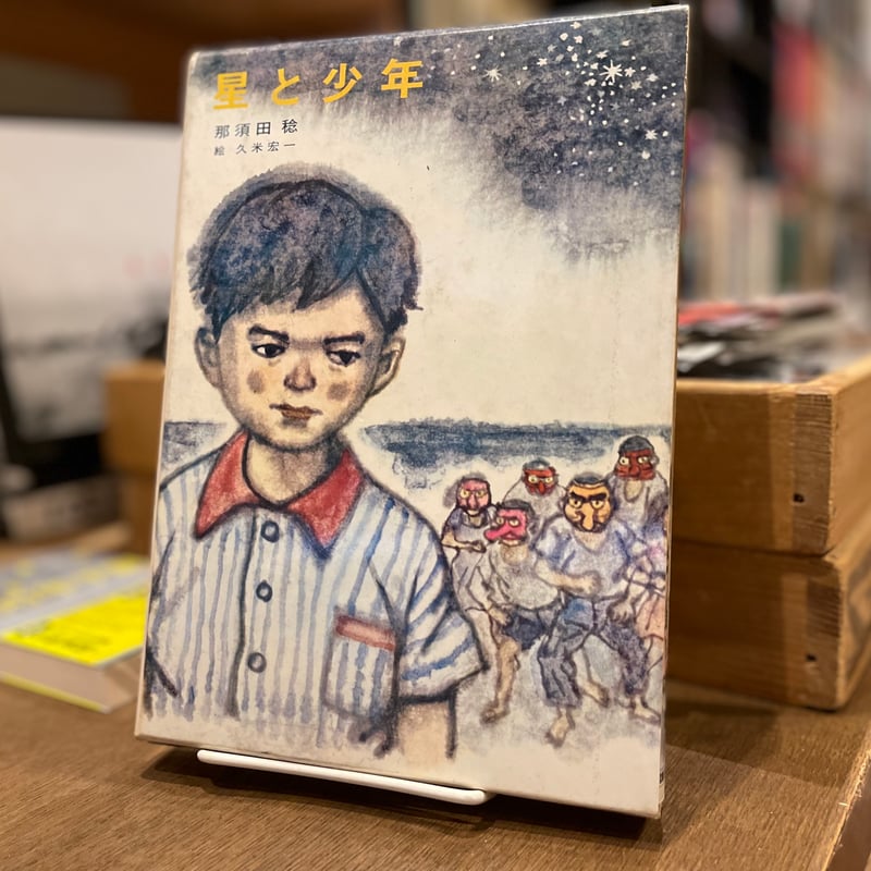 星と少年 | 古書まどそら堂