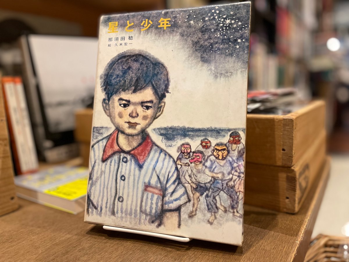 星と少年 | 古書まどそら堂