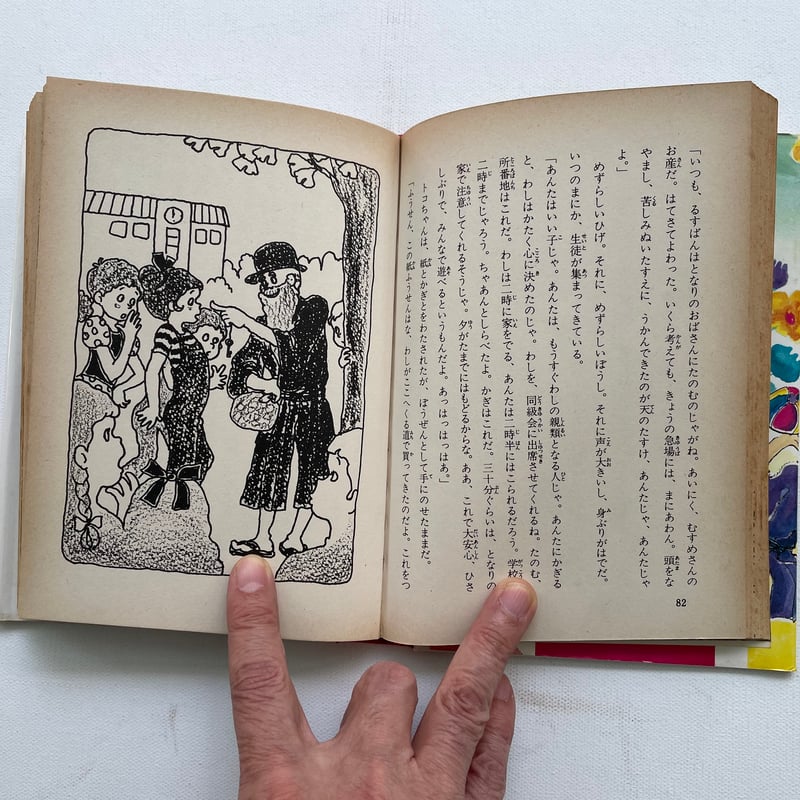 トコちゃん・モコちゃん | 古書まどそら堂