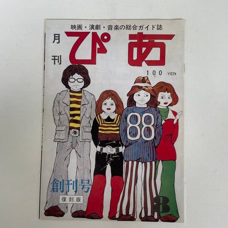 月刊ぴあ　創刊号(復刻版）