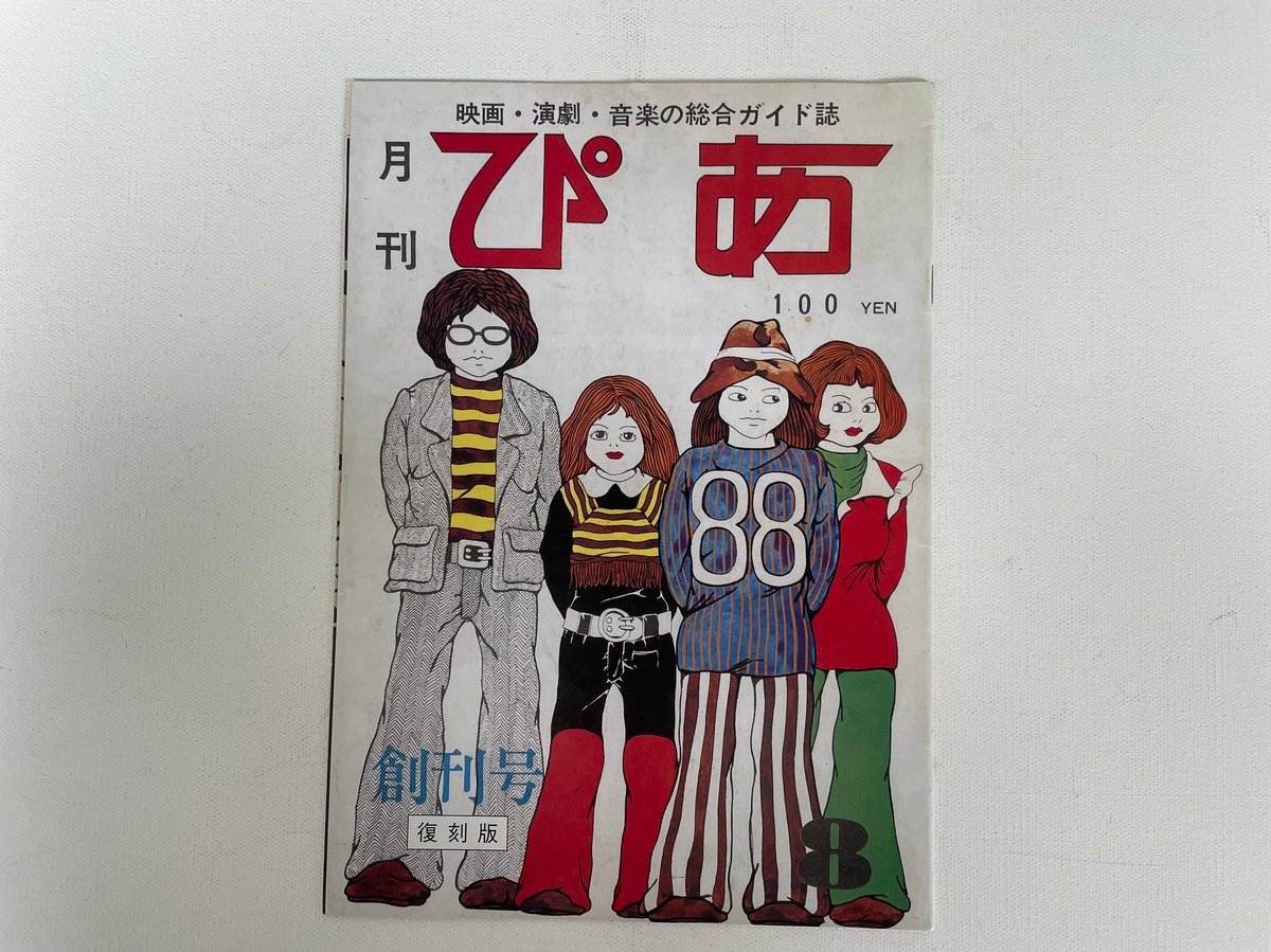 月刊ぴあ 創刊号(復刻版） | 古書まどそら堂