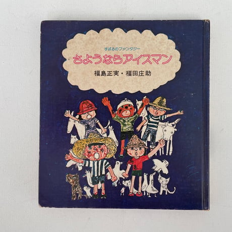 さようならアイスマン