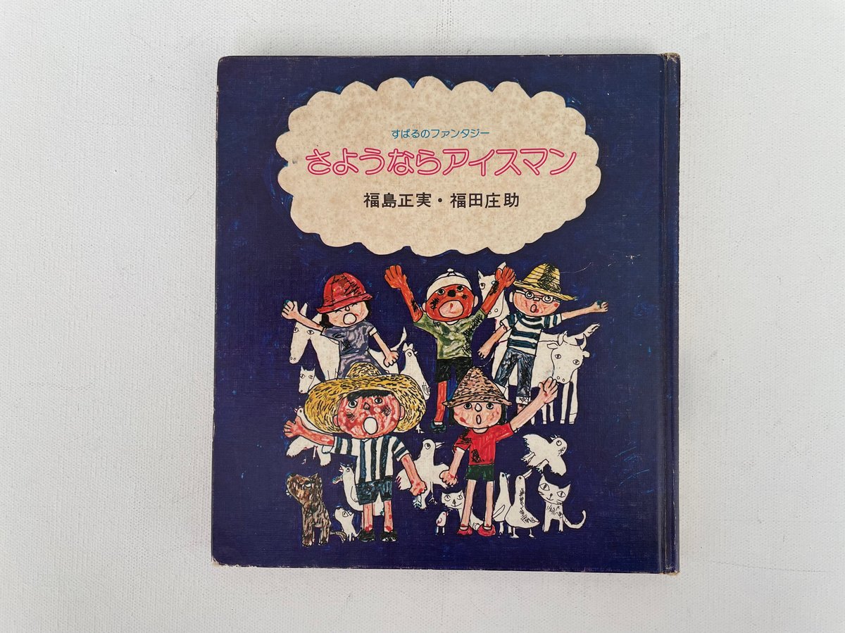 洋書　古書　希少ドイツ絵本　アイスマン さようならアイスマン | 古書まどそら堂