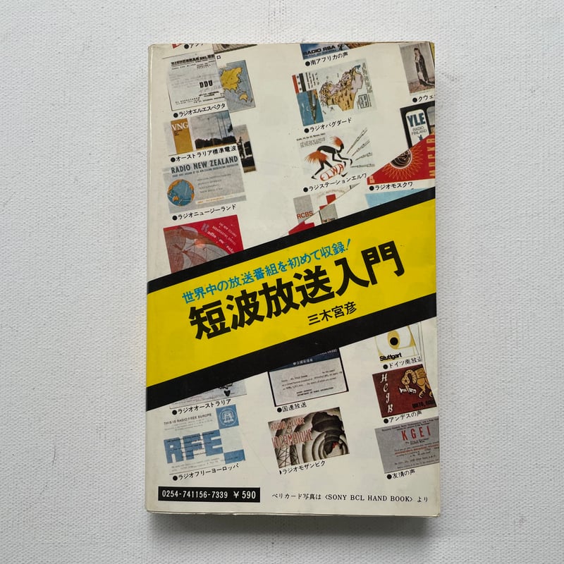 短波放送入門 | 古書まどそら堂
