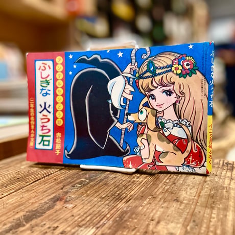 ふしぎな火うち石