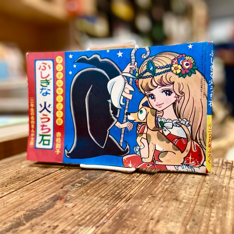 ふしぎな火うち石 | 古書まどそら堂