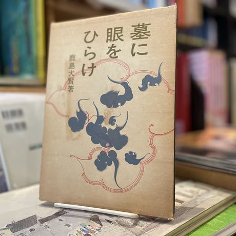 墓に眼をひらけ
