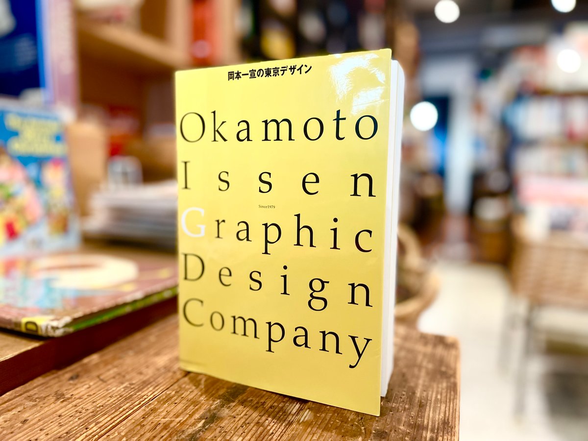岡本一宣の東京デザイン | 古書まどそら堂