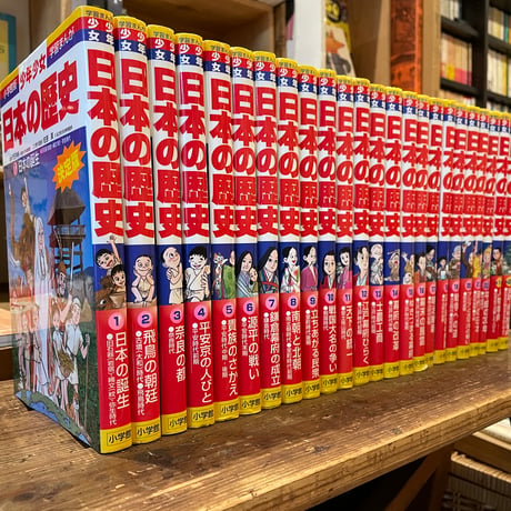 小学館版学習まんが　少年少女　日本の歴史