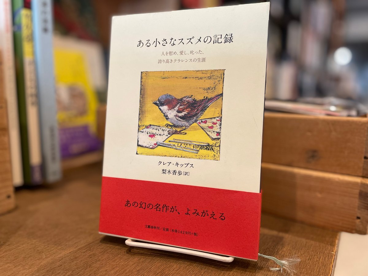 【同梱なら100円・取置可】ある小さなスズメの記録 ある小さなスズメの記録 | 古書まどそら堂