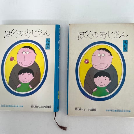 ぼくのおじさん
