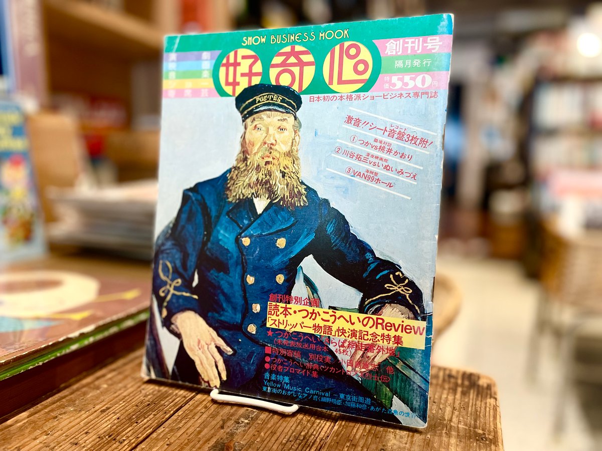 好奇心 創刊号 | 古書まどそら堂