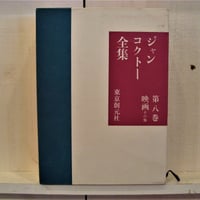 ジャンコクトー全集　第八巻　映画その他