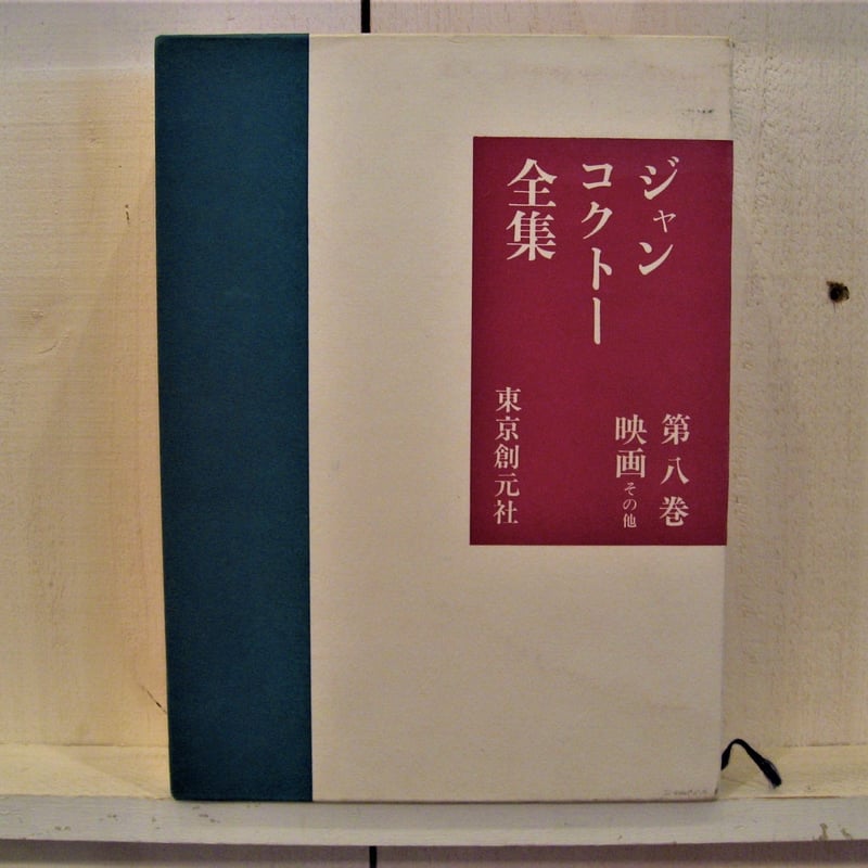 ジャンコクトー全集 第八巻 映画その他 | 古書まどそら堂