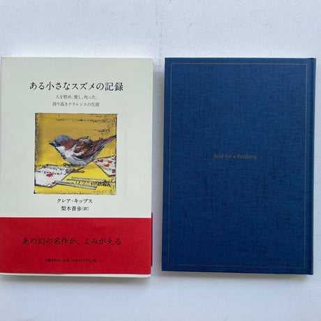ある小さなスズメの記録