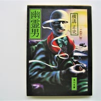 幽霊男