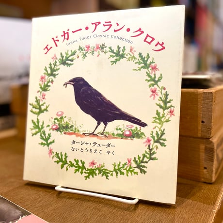 夢を叶える　ターシャテューダー　ターシャ・テューダー 新宿店 開店60周年記念 夢は叶えるもの ターシャ・テューダー