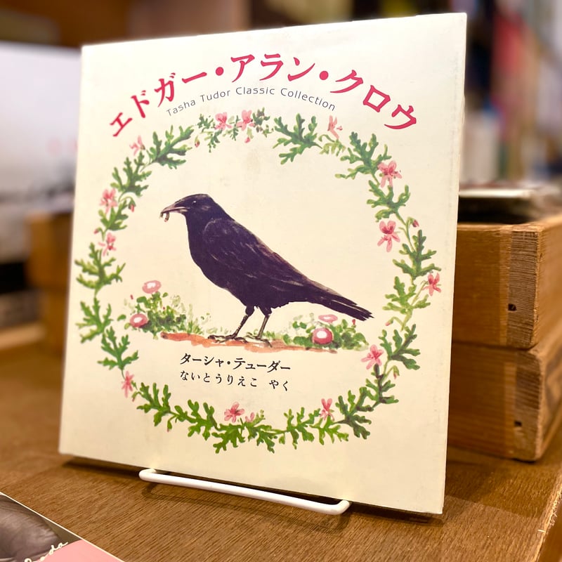 エドガー・アラン・クロウ | 古書まどそら堂