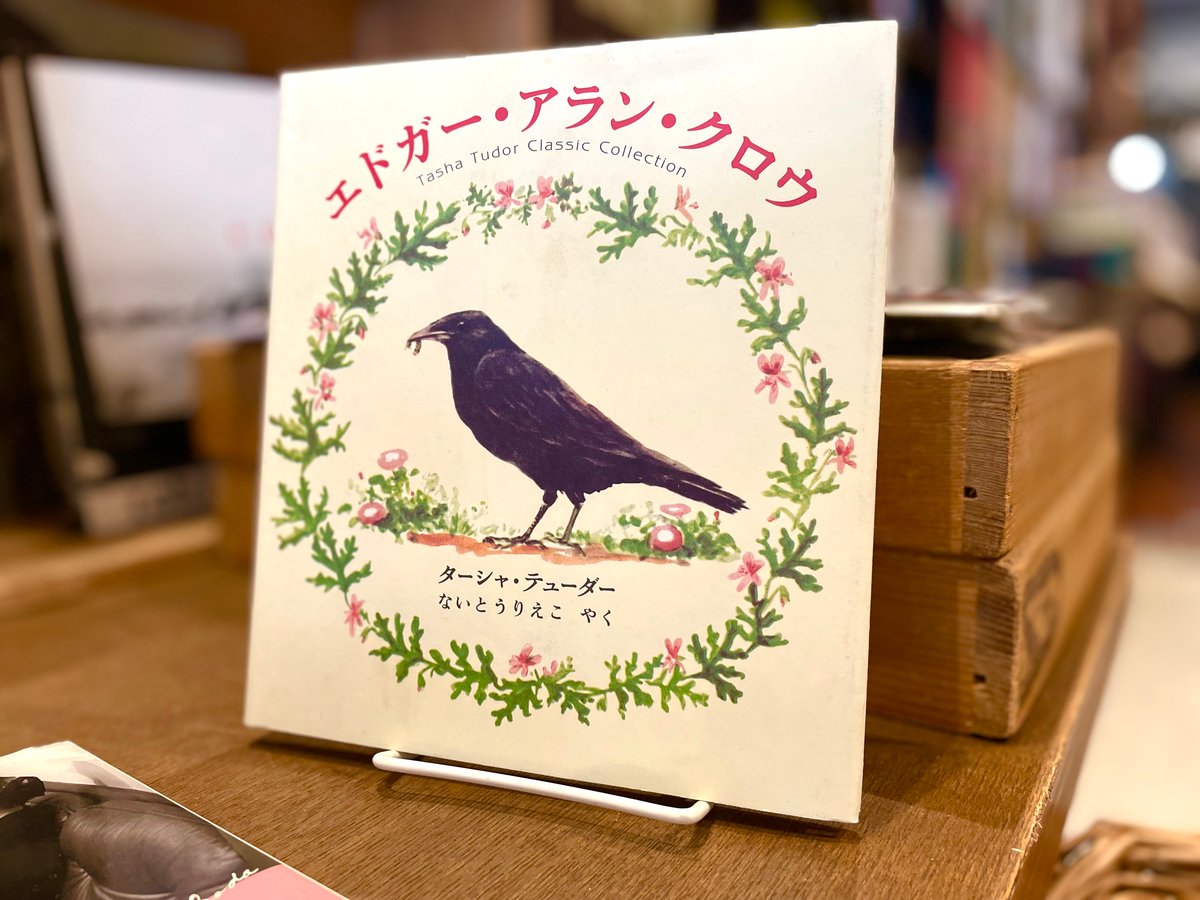 エドガー・アラン・クロウ | 古書まどそら堂 エドガー・アラン・クロウ | 古書まどそら堂