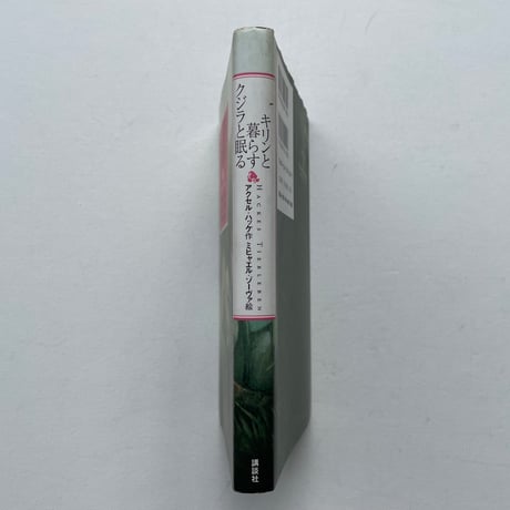 キリンと暮らすクジラと眠る