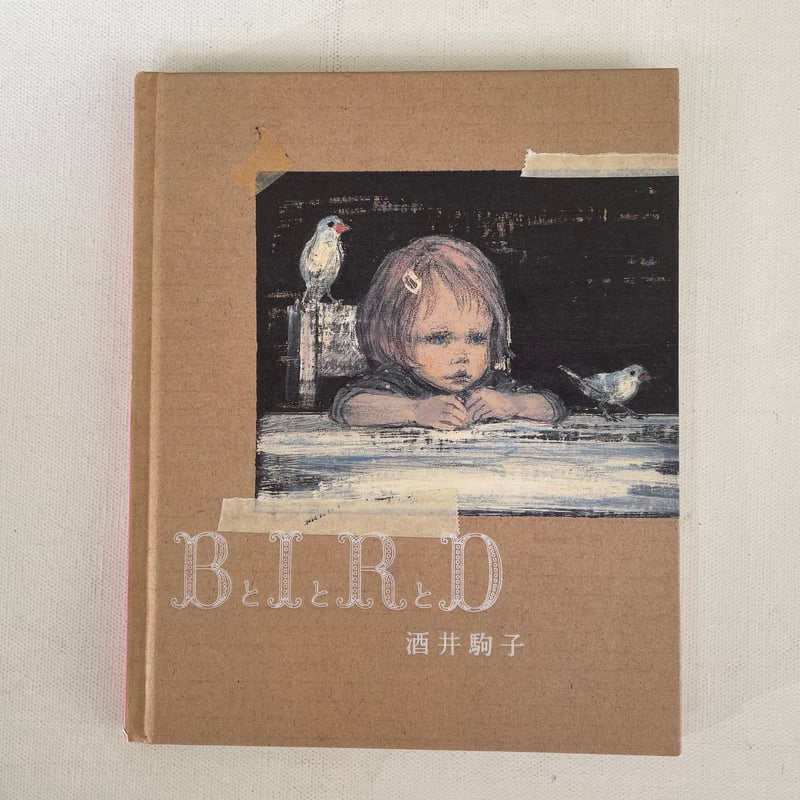 酒井駒子　額装の絵　Bと Iと RとD BとIとRとD | 古書まどそら堂