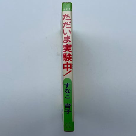 ただいま実験中！