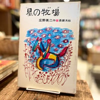 星の牧場