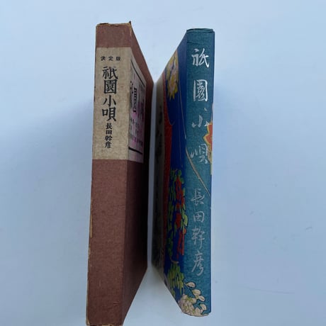 祇園小唄