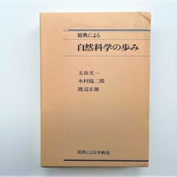 原典による　自然科学の歩み