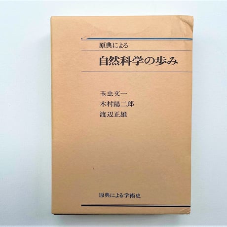 原典による　自然科学の歩み