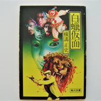 白蠟仮面