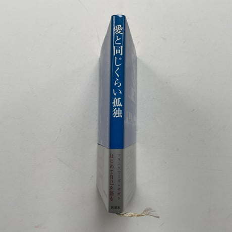 愛と同じくらい孤独