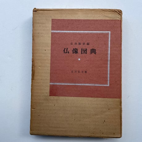 仏像図典