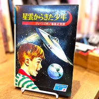 星雲からきた少年