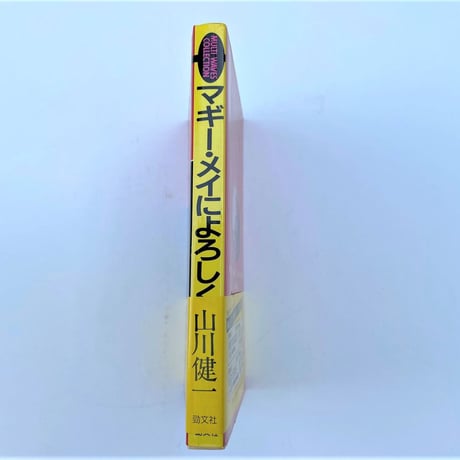 マギー・メイによろしく