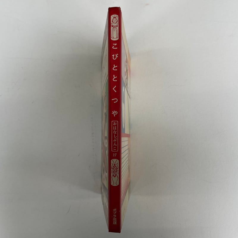 こびととくつや | 古書まどそら堂